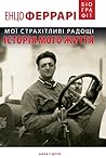 Мої страхітливі р...