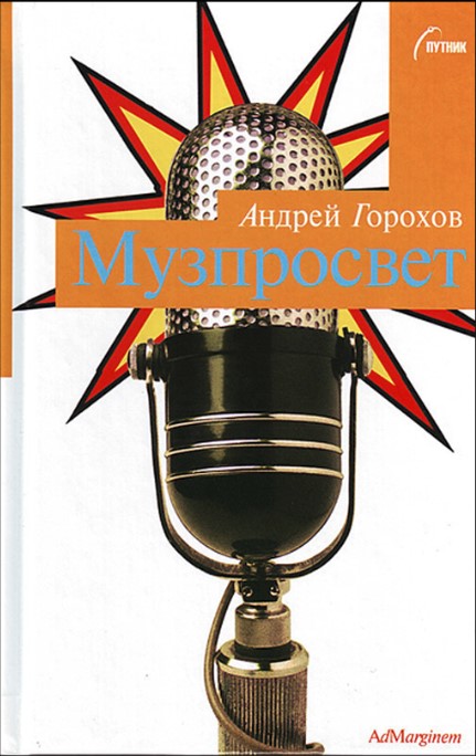 Музпросвет (Unknown Binding)