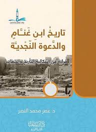 تاريخ ابن غنام والدعوة النجدية : قراءة في إشكالية التاريخ والخطاب (Paperback)
