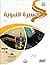 السيرة النبوية (1) - المستوى الدّراسي الأول by مجموعة زاد