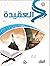 العقيدة (1) - المستوى الدّراسي الأول by مجموعة زاد