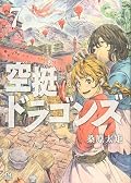 空挺ドラゴンズ 7 [Kūtei Dragons 7]