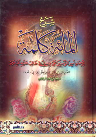 شرح المائة كلمة للإمام أمير المؤمنين علي بن أبي طالب (Paperback)