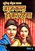 Aaj Katl Hokar Rahega (Vimal Book 5) (Hindi Edition)