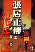 張居正傳之禁城春夢