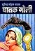 Ghaatak Goli (Sudhir Kohli) by सुरेन्द्र मोहन पाठक