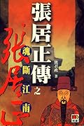 張居正傳之魂斷江南