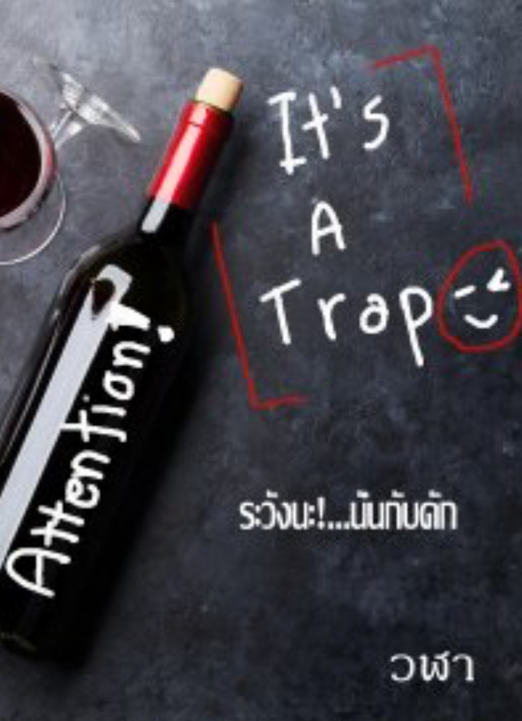 ระวังนะ!...นั่นกับดัก (ebook)