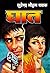 Ghaat (Sudhir Kohli) by सुरेन्द्र मोहन पाठक