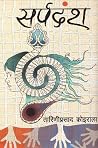 सर्प दंश [Sarpa D...