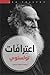 اعترافات تولستوي by Leo Tolstoy
