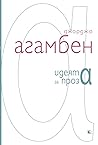 Идеята за проза by Giorgio Agamben