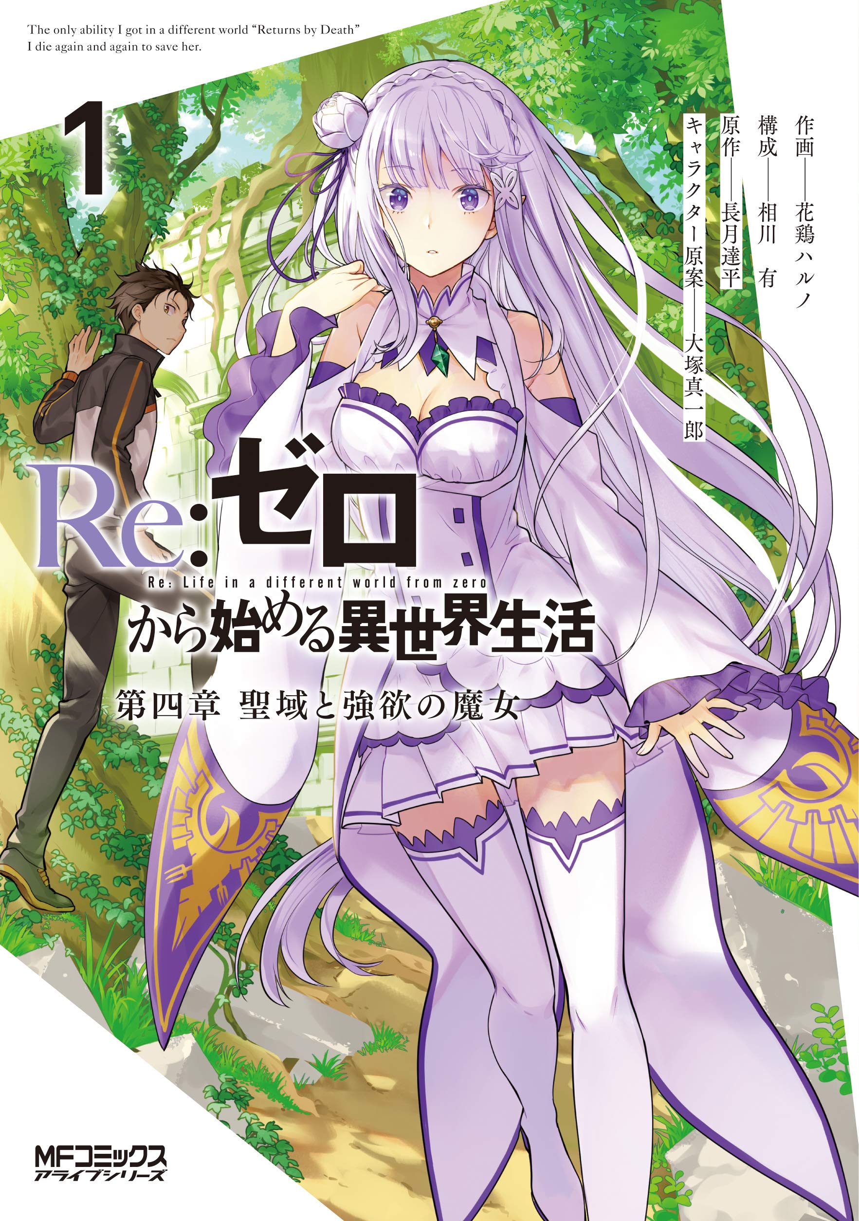 Re:ゼロから始める異世界生活 第四章 聖域と強欲の魔女 1 [Re:Zero kara Hajimeru Isekai Seikatsu - Daiyonshou - Seiiki to Gouyoku no Majou 1] (Re:ZERO -Starting Life in Another World-, Chapter 4, #1)