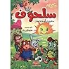 حكايات سلحوف حكايات تربوية للاطفال