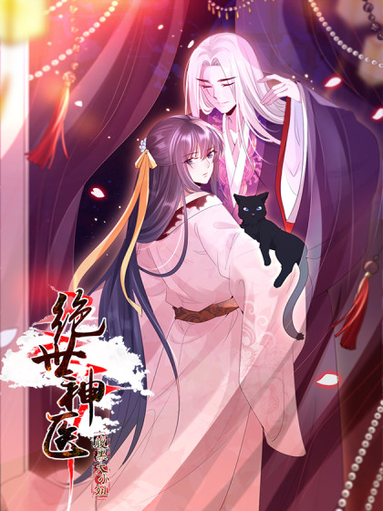 绝世神医:腹黑大小姐 1 [Jueshi Shenyi: Fuhei Daxiaojie 1] (Genius Doctor: Black Belly Miss, Season 1)