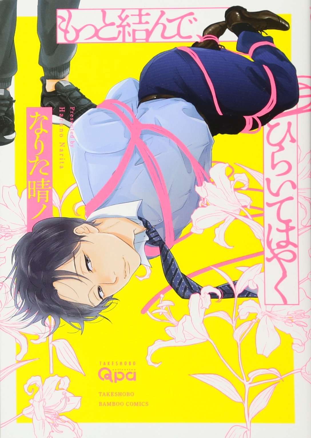 もっと結んで、ひらいてはやく [Motto Musunde, Hiraite Hayaku] (Paperback)