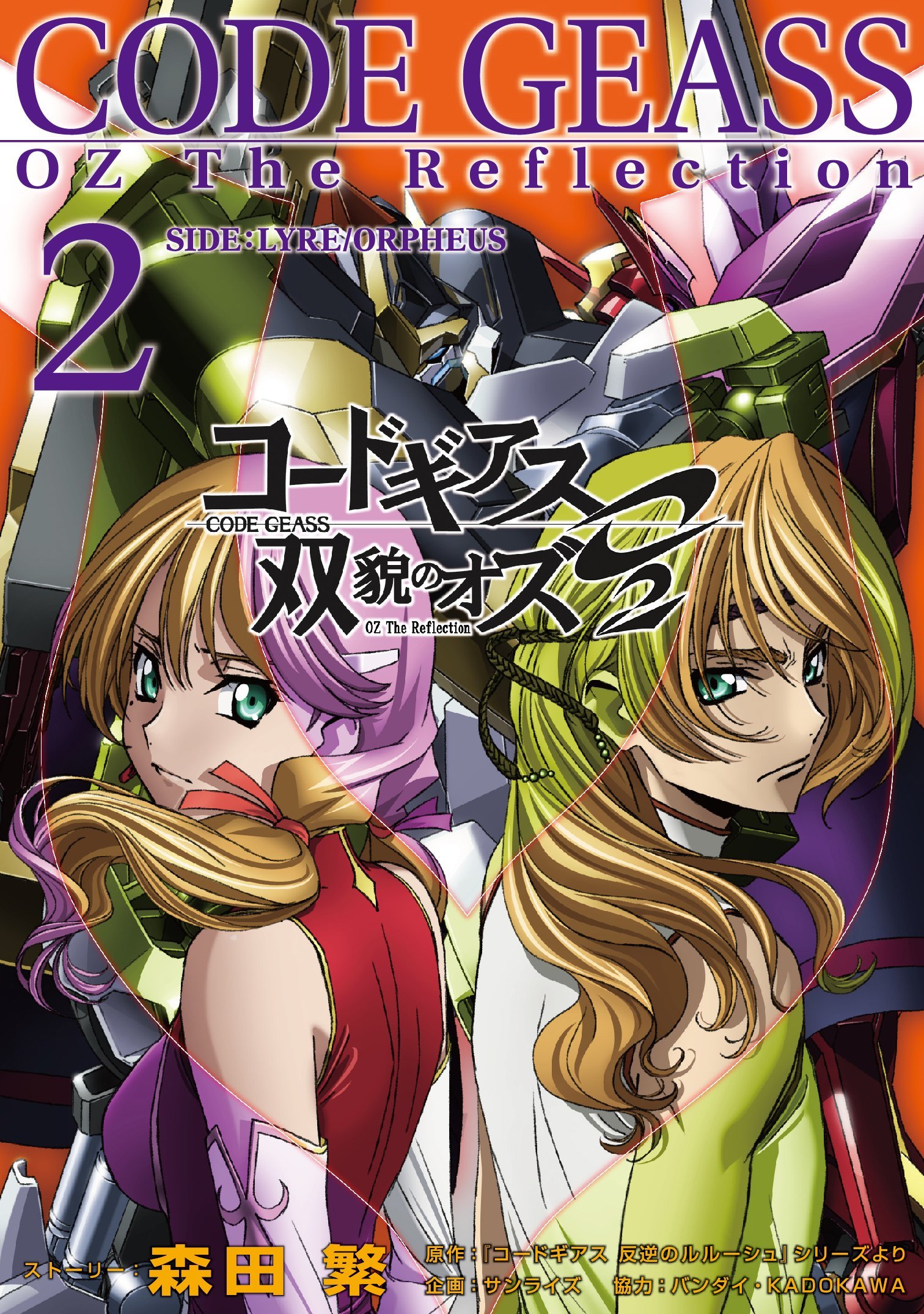 コードギアス 双貌のオズO2 フォトストーリー 2 (Code Geass: Oz the Reflection O2, Photo Story, #2)