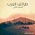 طرائف العرب - المجلد الثاني