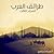 طرائف العرب - المجلد الثالث