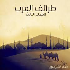 طرائف العرب - المجلد الثالث (Unknown Binding)