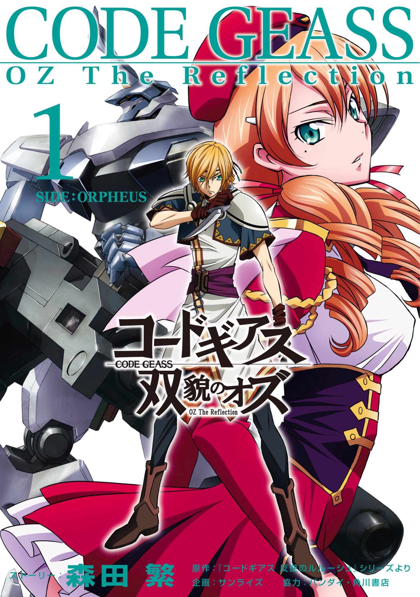 コードギアス 双貌のオズ フォトストーリー 1 (Code Geass: Oz the Reflection, Photo Story, #1)