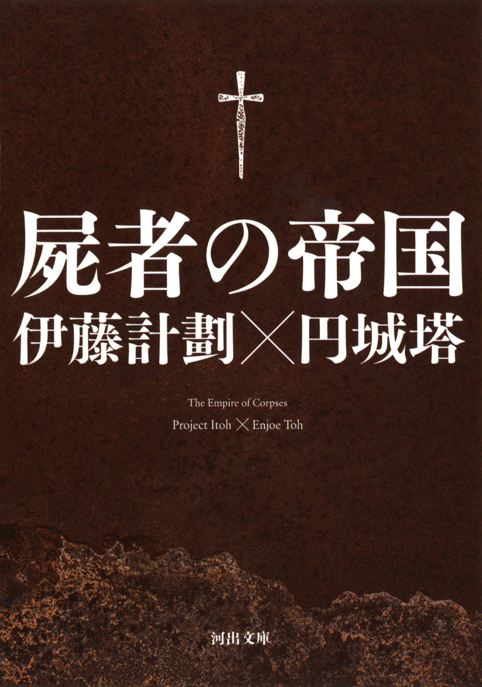 The Empire of Corpses