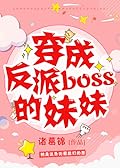 The Villain’s Younger Sister 穿成反派boss的妹妹