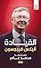 القيادة by Alex Ferguson