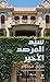 ‫سيِّد المرصد الأخير‬
