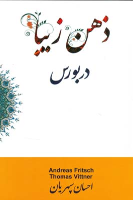 ذهن زیبا در بورس (Paperback)