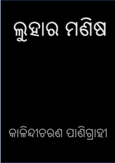 ଲୁହାର ମଣିଷ