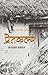 प्रेतकल्प [Pretkalpa] by Narayan Dhakal