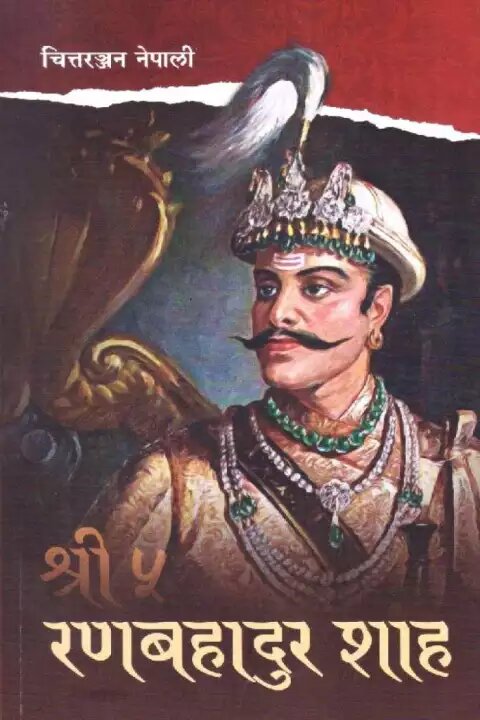 श्री ५ रणबहादुर शाह [Shree 5 Rana Bahadur Shah]