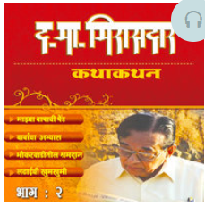 Da Ma Mirasdar-Kathakathan -2