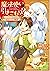 魔法使いで引きこもり？1 ~モフモフ以外とも心を通わせ...