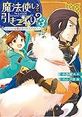 魔法使いで引きこもり？3 ~モフモフと飛び立つ異世界の空~