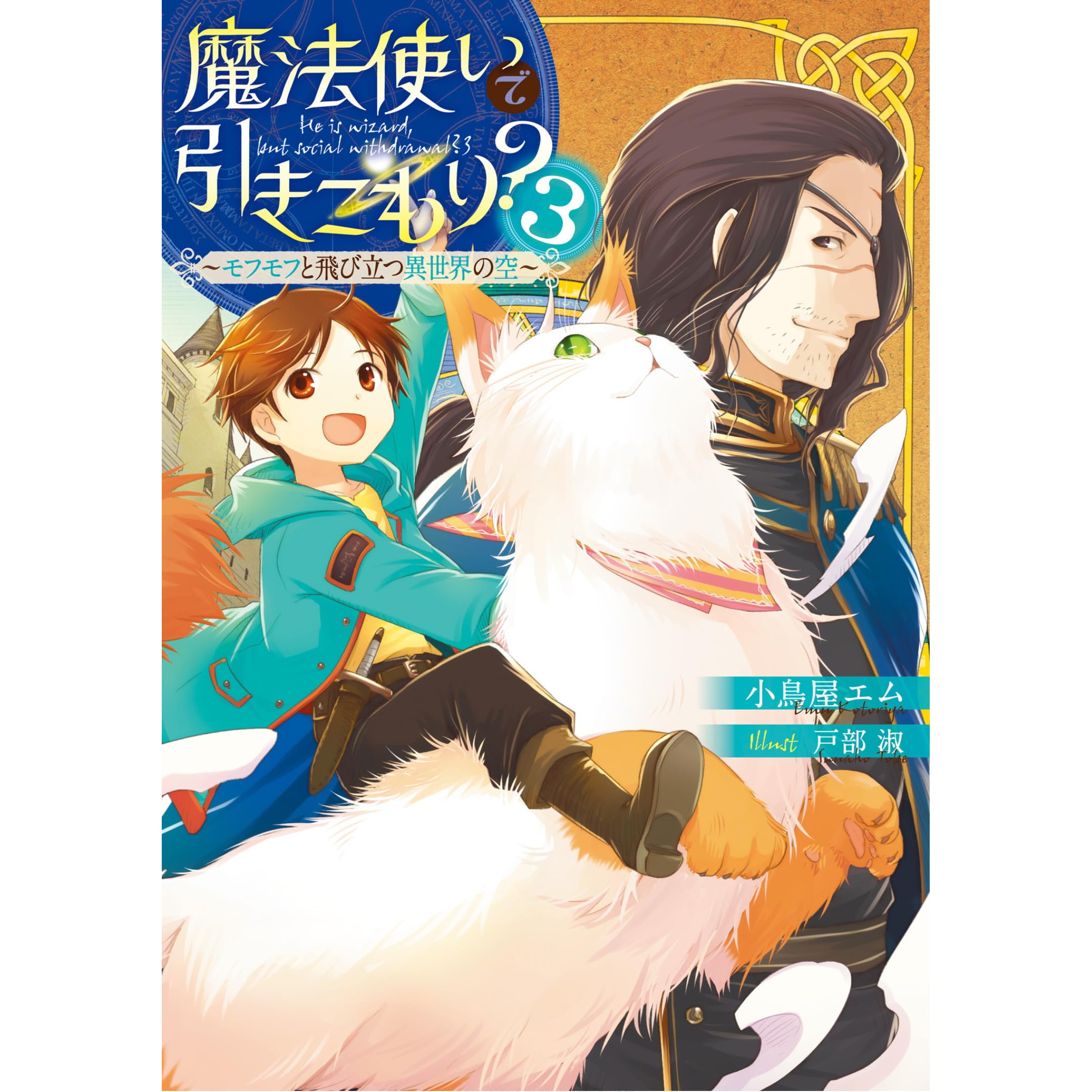魔法使いで引きこもり 3 モフモフと飛び立つ異世界の空 魔法使いで引きこもり 3 By 小鳥屋エム