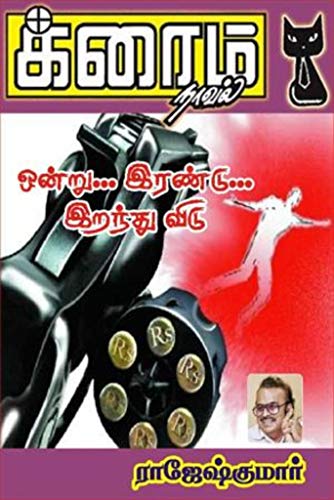 Ondru, Irandu, Iranthu Vidu..! (Tamil Edition)