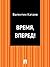 Время, вперед!