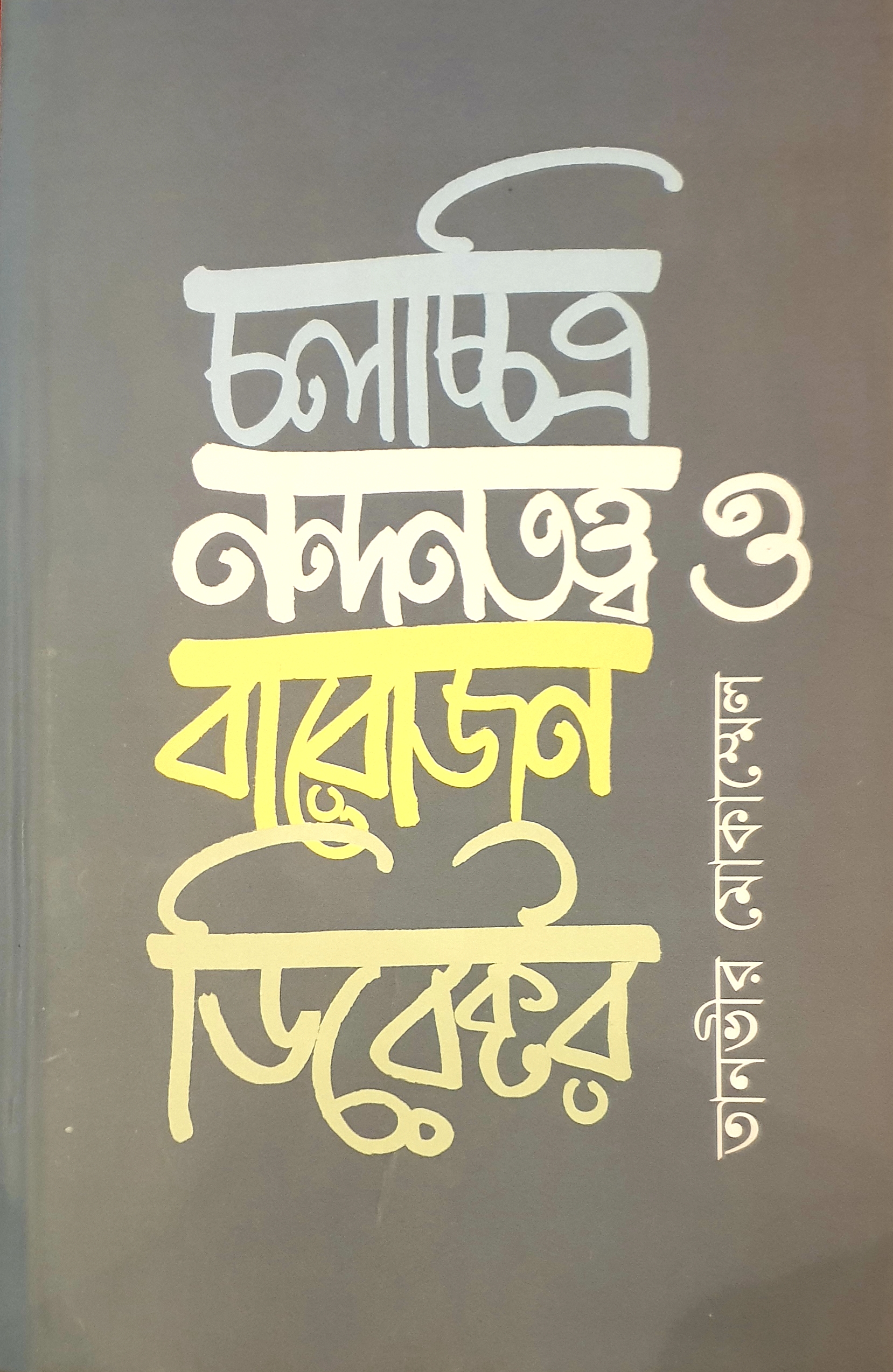 চলচ্চিত্র নন্দনতত্ত্ব ও বারোজন ডিরেক্টর (Hardcover)