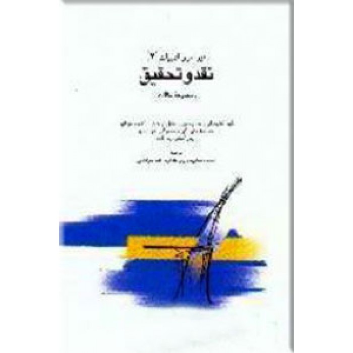 پیرامون ادبیات (مجموعه نقد و تحقیق)