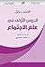 الدروس الأولى في علم الإجتماع (Arabic Edition)