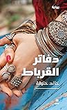 دفاتر القرباط
