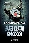 Αθώοι ένοχοι