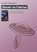 Десант на Счастье