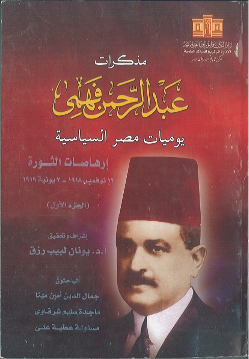 مذكرات عبد الرحمن فهمي : يوميات مصر السياسية