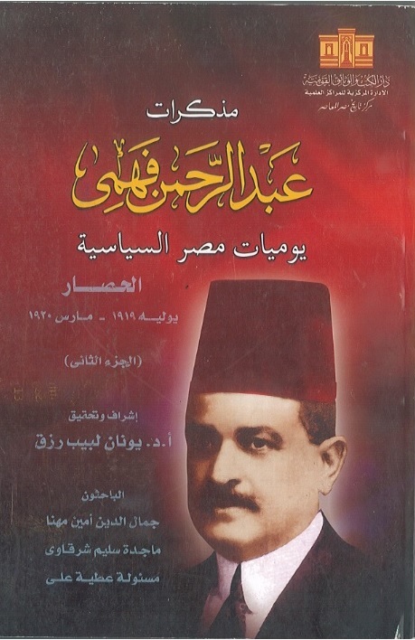 مذكرات عبد الرحمن فهمي : يوميات مصر السياسية (الجزء الثاني)