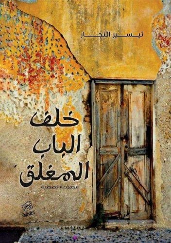 خلف الباب المغلق