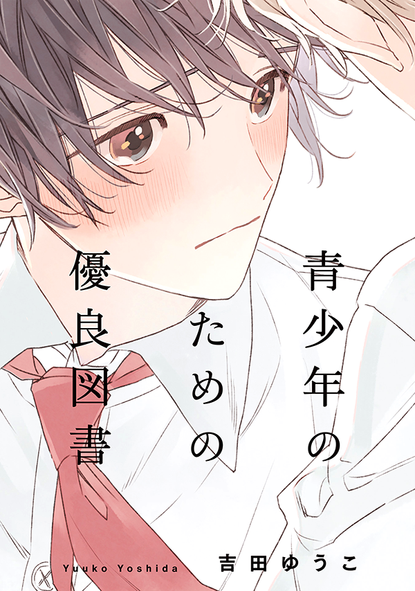 青少年のための優良図書 [Seishounen no Tame no Yuuryou Tosho]