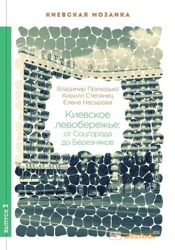 Киевское левобережье: от Соцгорода до Березняков (Paperback)